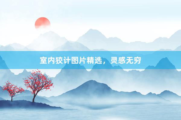 室内狡计图片精选，灵感无穷