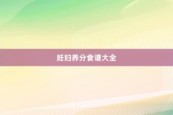 妊妇养分食谱大全